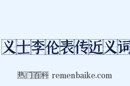 义士李伦表传近义词是什么意思的图片